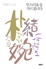 부끄러움을 가르칩니다(박완서 단편소설전집 1)